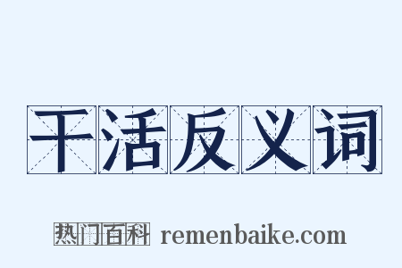 干活反义词是什么意思的图片